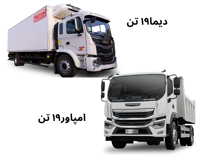 مقایسه امپاور ۱۹ تن با دیما ۱۹ تن؛ بهترین کمپرسی های بازار ایران + قیمت 1404